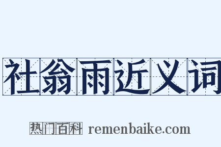 社翁雨近义词是什么意思的图片